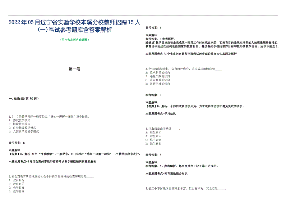 2022年05月辽宁省实验学校本溪分校教师招聘15人(一)笔试参考题库含答案解析篇_第1页