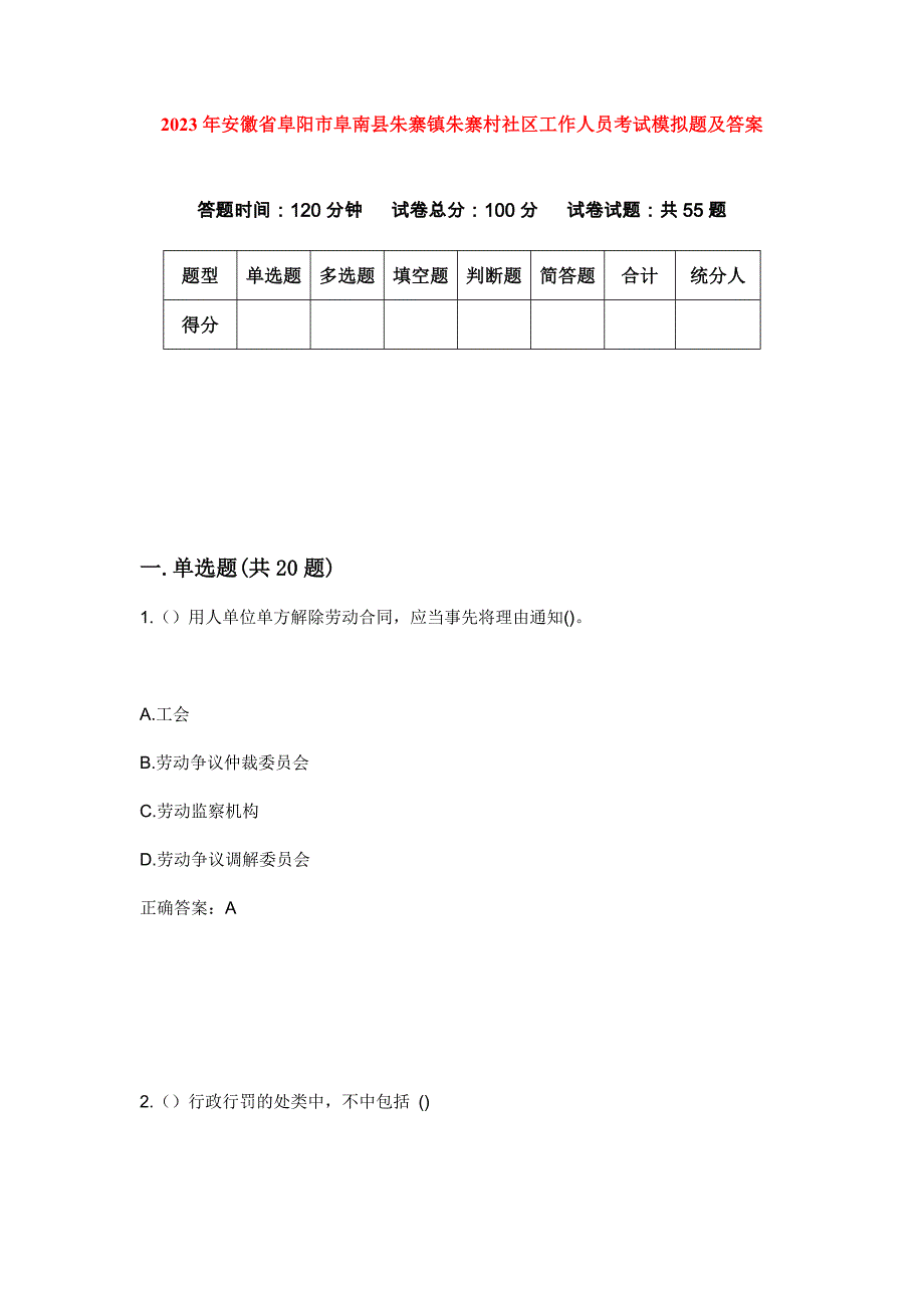 2023年安徽省阜阳市阜南县朱寨镇朱寨村社区工作人员考试模拟题及答案_第1页