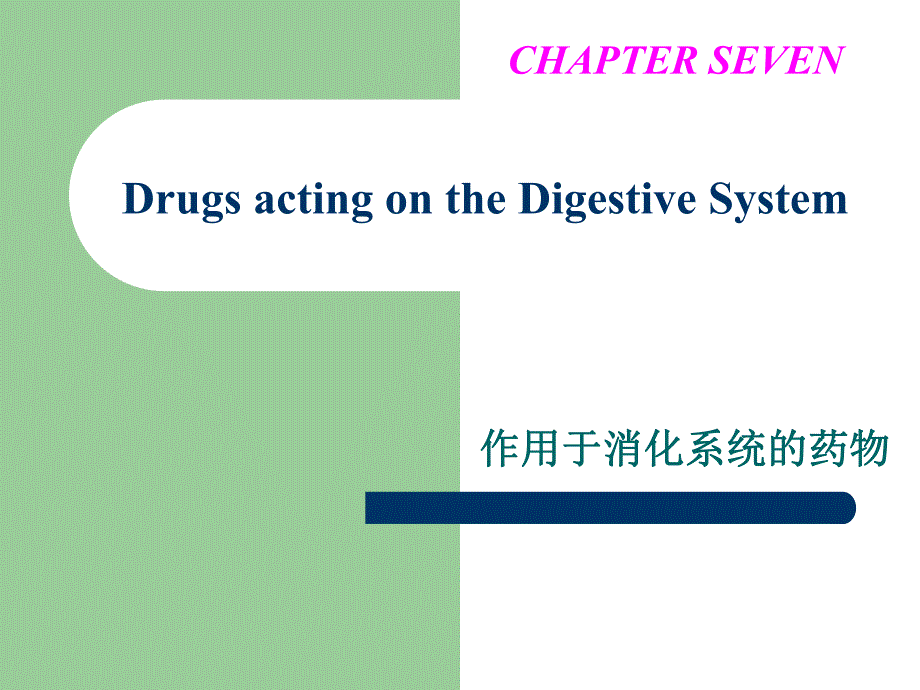 兽医药理学课件：第5章 作用于消化系统的药物_第1页
