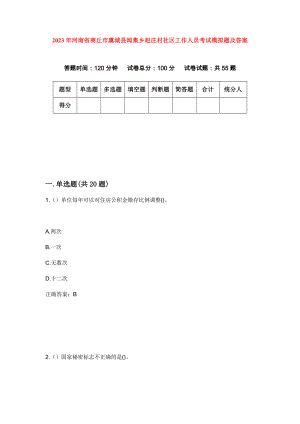 2023年河南省商丘市虞城县闻集乡赵庄村社区工作人员考试模拟题及答案