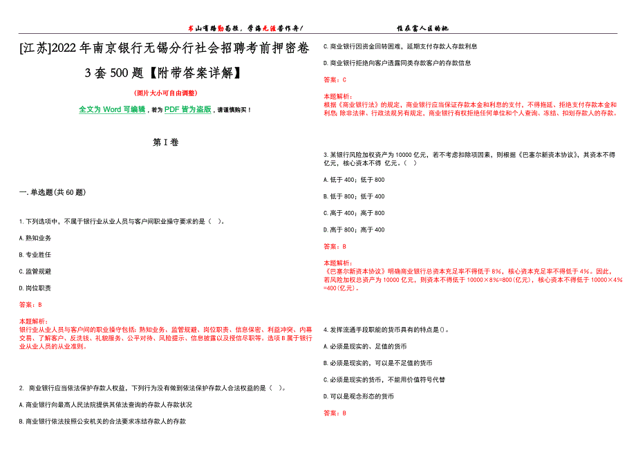 [江苏]2022年南京银行无锡分行社会招聘考前押密卷3套500题【附带答案详解】_第1页