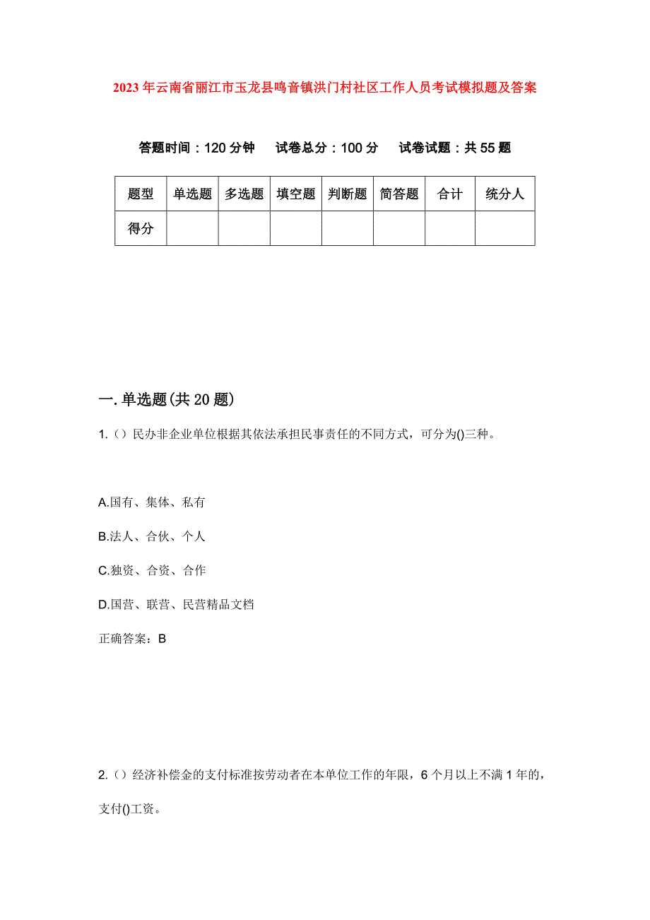 2023年云南省丽江市玉龙县鸣音镇洪门村社区工作人员考试模拟题及答案_第1页