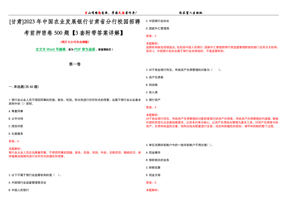 [甘肃]2023年中国农业发展银行甘肃省分行校园招聘考前押密卷500题【3套附带答案详解】_第1页