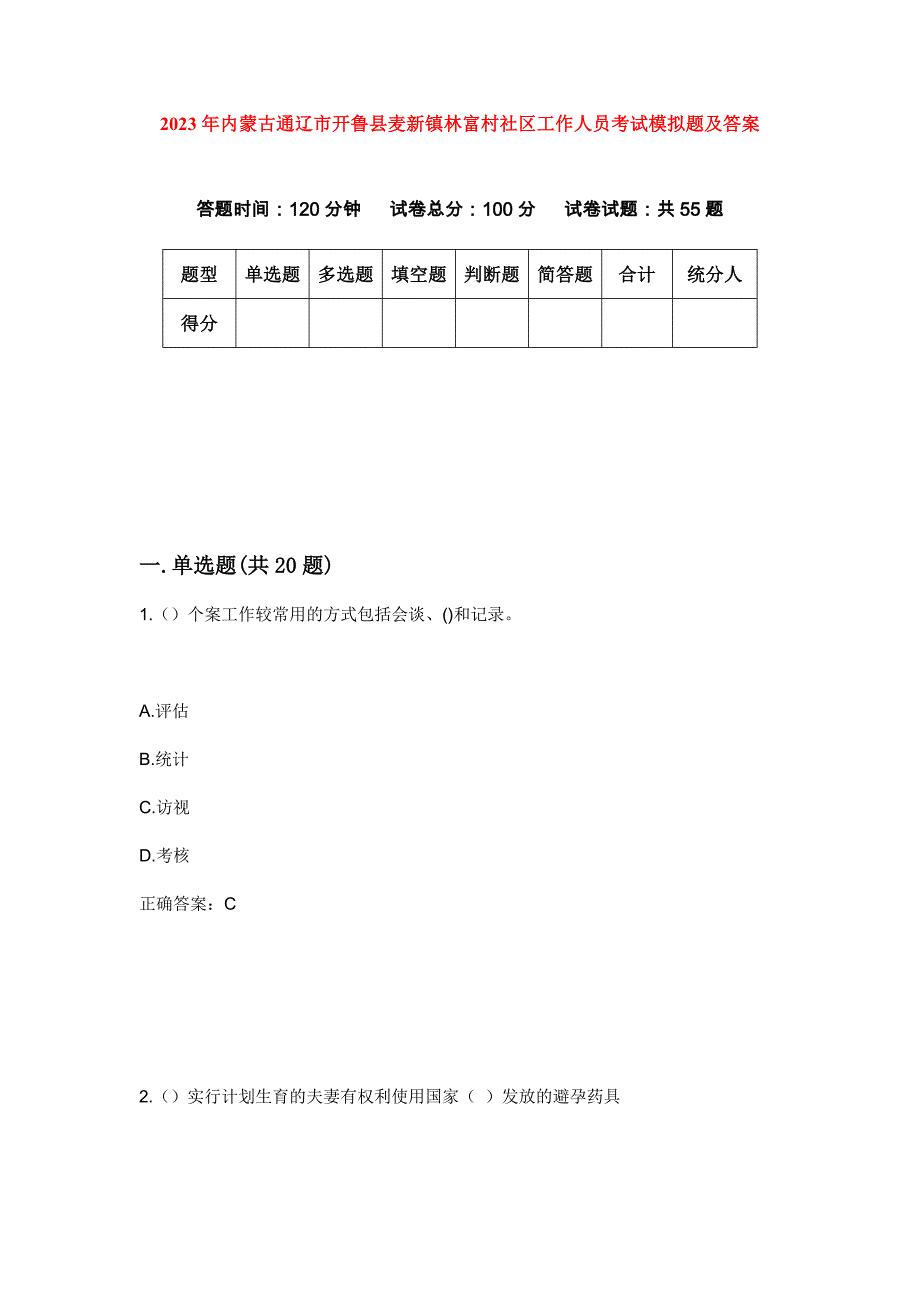 2023年内蒙古通辽市开鲁县麦新镇林富村社区工作人员考试模拟题及答案_第1页