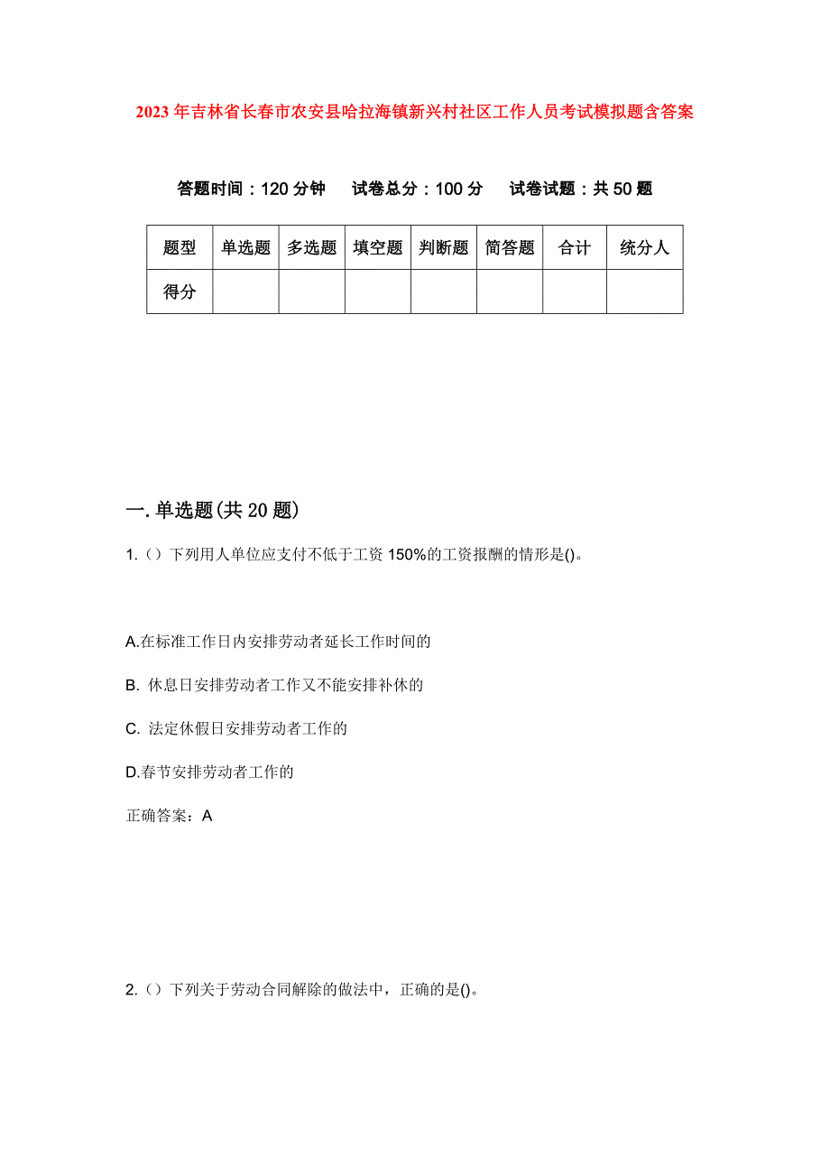 2023年吉林省长春市农安县哈拉海镇新兴村社区工作人员考试模拟题含答案_第1页