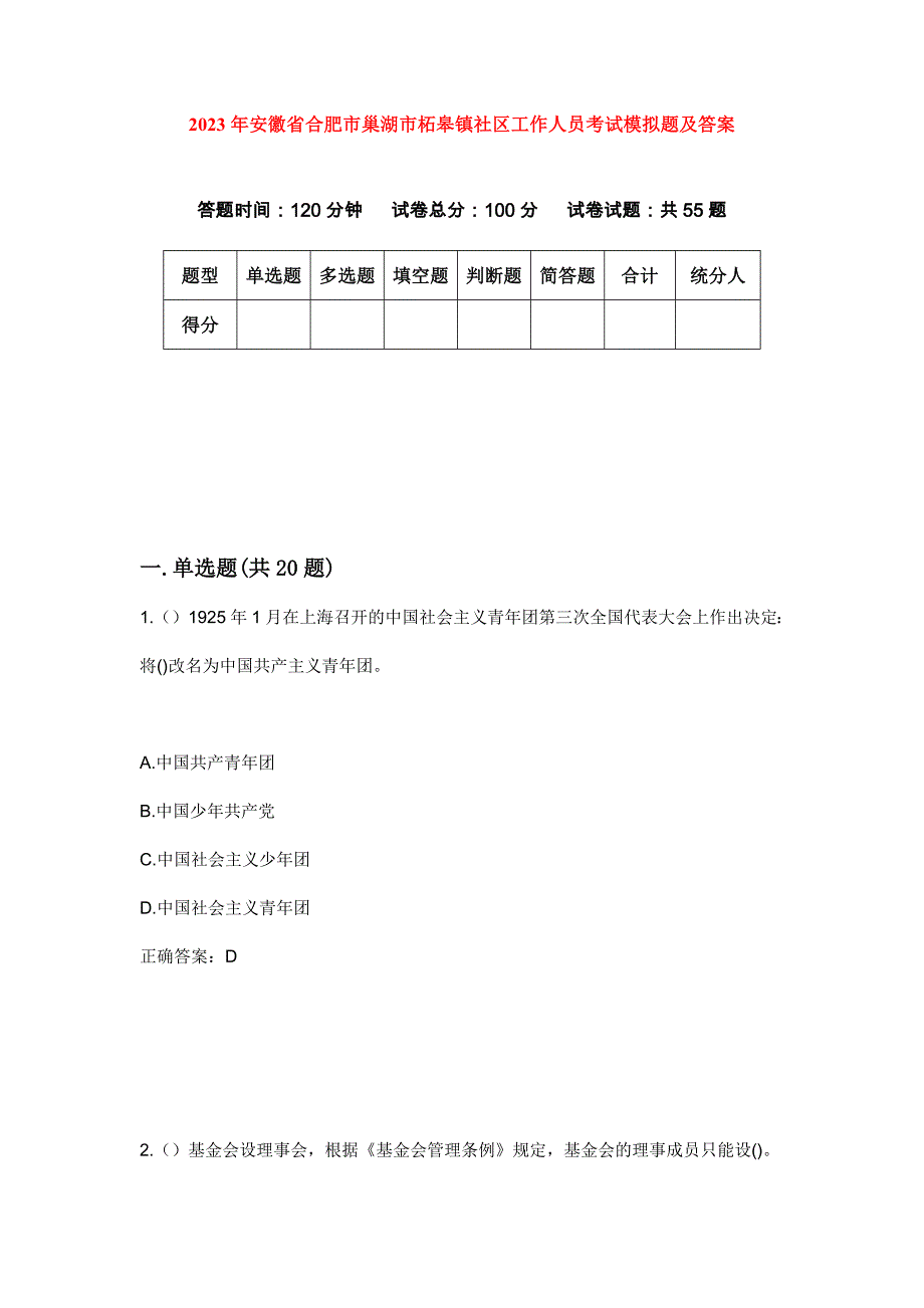 2023年安徽省合肥市巢湖市柘皋镇社区工作人员考试模拟题及答案_第1页