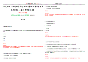 [河北]张家口银行廊坊分行2023年校园招聘考前押密卷500题【3套附带答案详解】