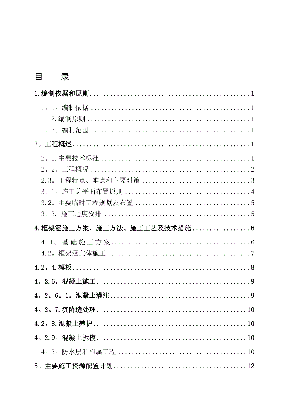 涵洞工程施工方案_第1頁