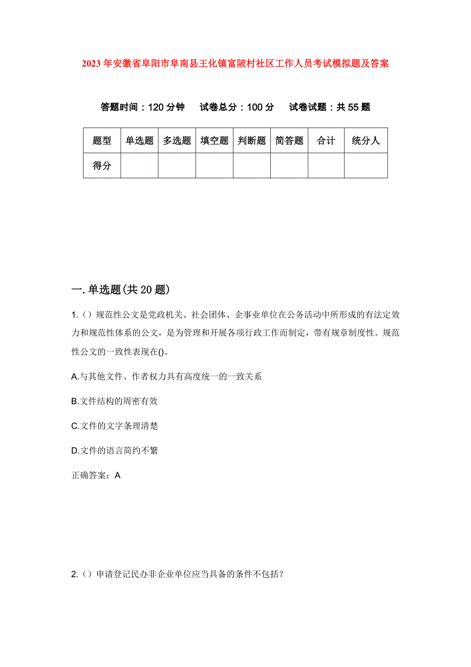 2023年安徽省阜阳市阜南县王化镇富陂村社区工作人员考试模拟题及答案_第1页