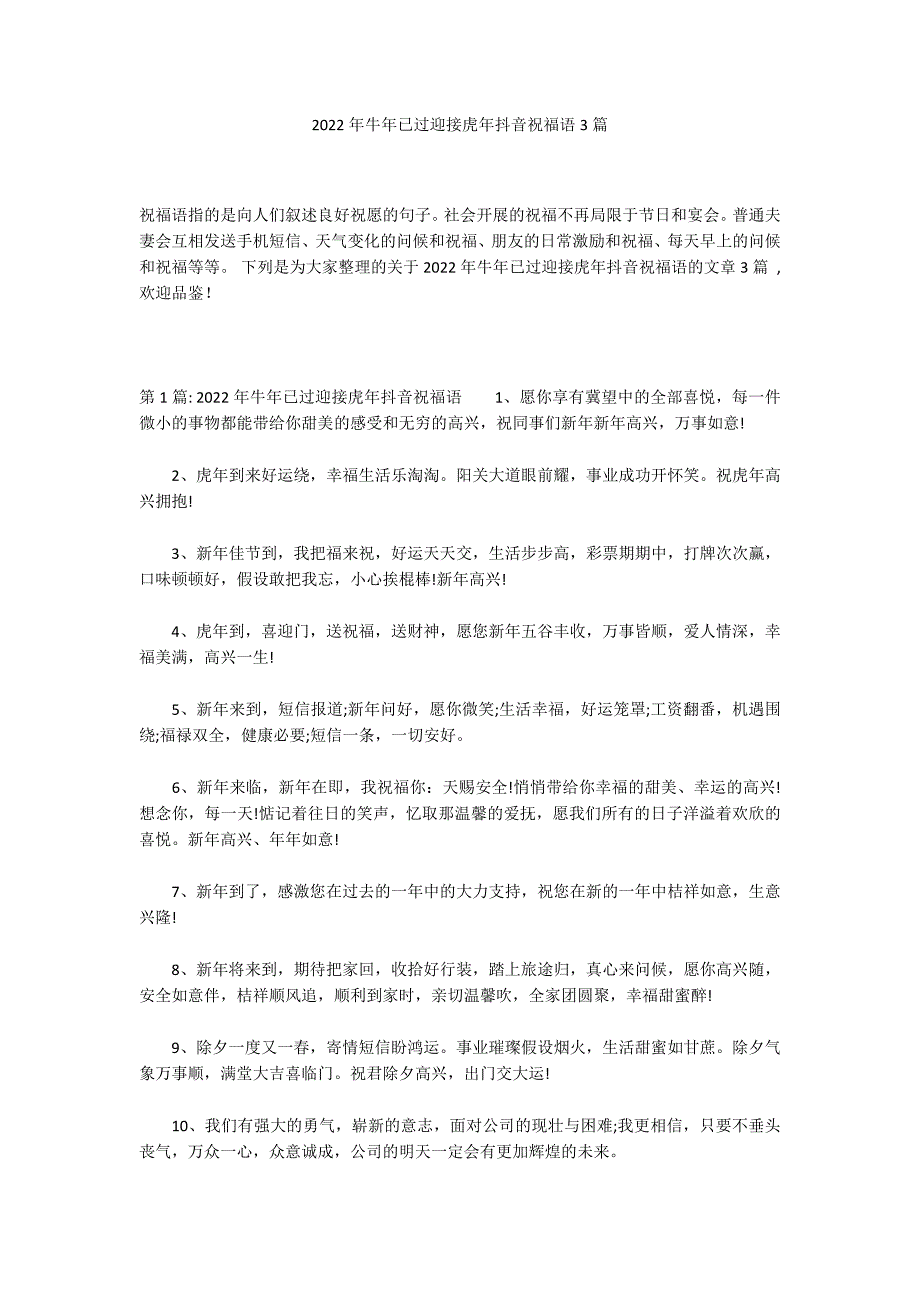 2022年牛年已过迎接虎年抖音祝福语3篇_第1页