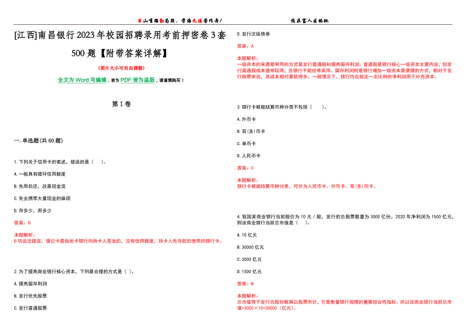 [江西]南昌银行2023年校园招聘录用考前押密卷3套500题【附带答案详解】_第1页