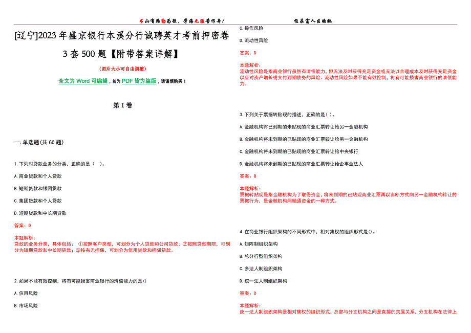 [辽宁]2023年盛京银行本溪分行诚聘英才考前押密卷3套500题【附带答案详解】_第1页