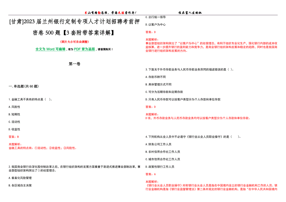 [甘肃]2023届兰州银行定制专项人才计划招聘考前押密卷500题【3套附带答案详解】_第1页