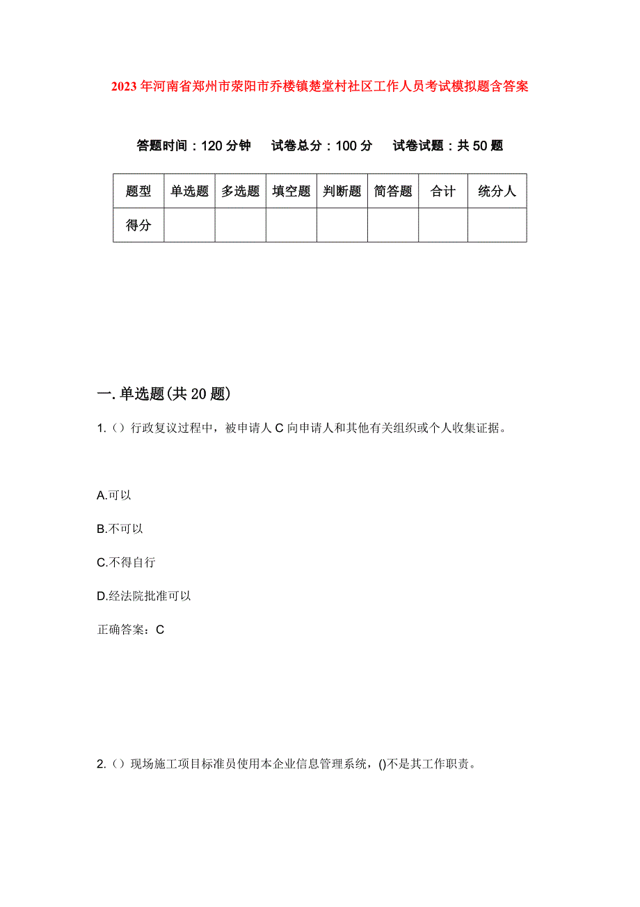 2023年河南省郑州市荥阳市乔楼镇楚堂村社区工作人员考试模拟题含答案_第1页