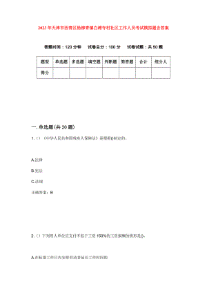 2023年天津市西青区杨柳青镇白滩寺村社区工作人员考试模拟题含答案