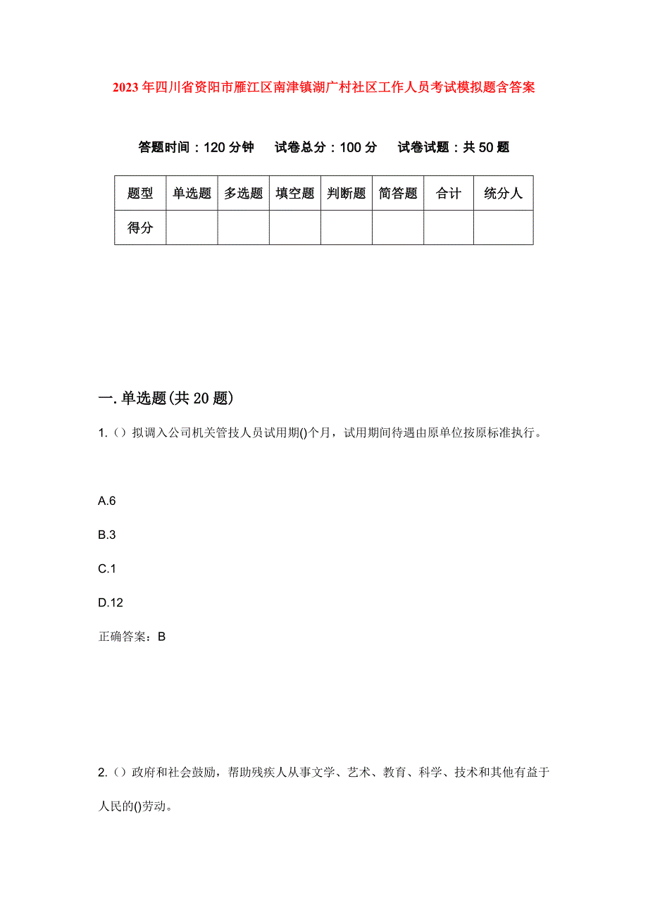 2023年四川省资阳市雁江区南津镇湖广村社区工作人员考试模拟题含答案_第1页