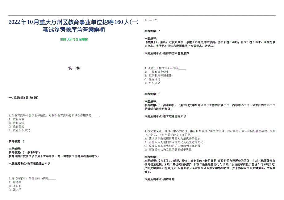 2022年10月重庆万州区教育事业单位招聘160人(一)笔试参考题库含答案解析篇_第1页