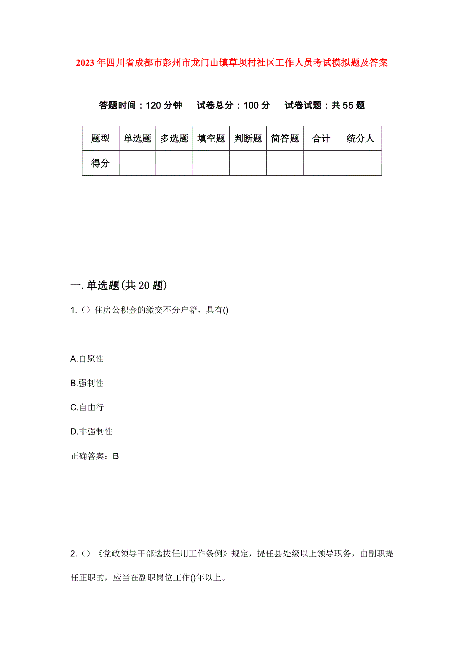 2023年四川省成都市彭州市龙门山镇草坝村社区工作人员考试模拟题及答案_第1页