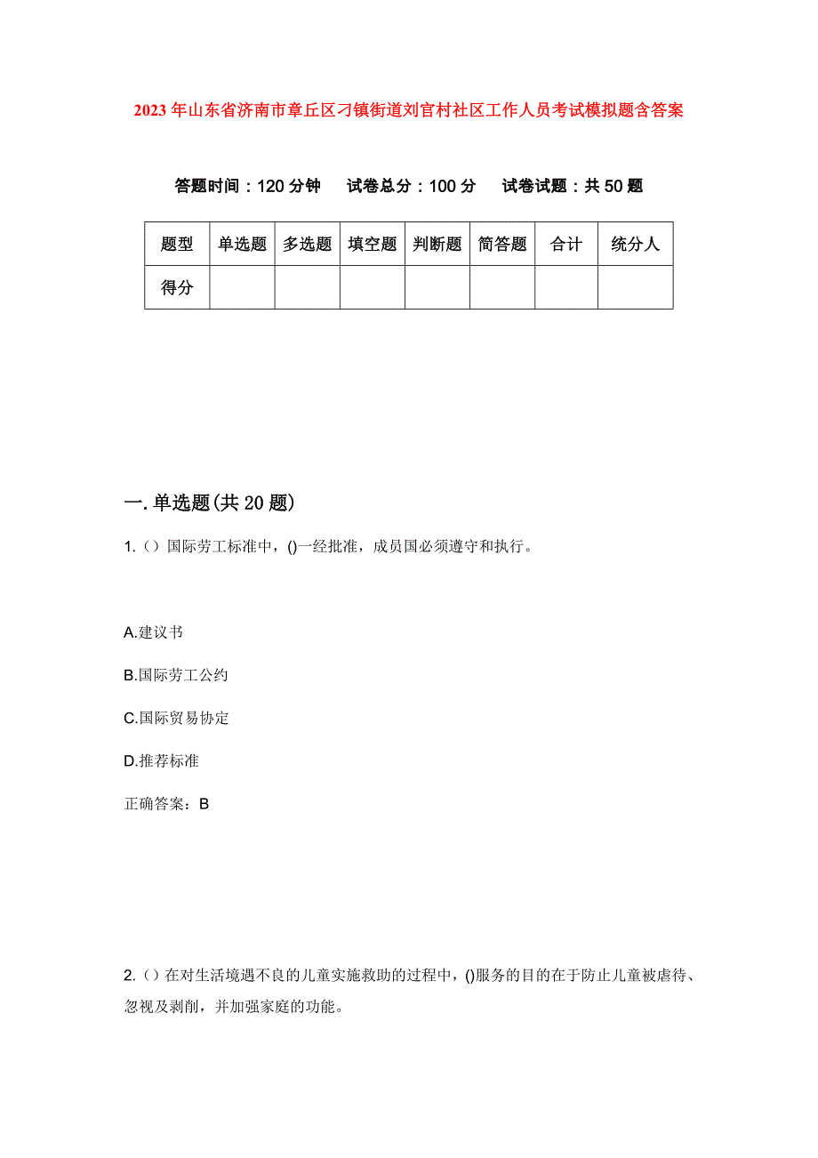 2023年山东省济南市章丘区刁镇街道刘官村社区工作人员考试模拟题含答案_第1页