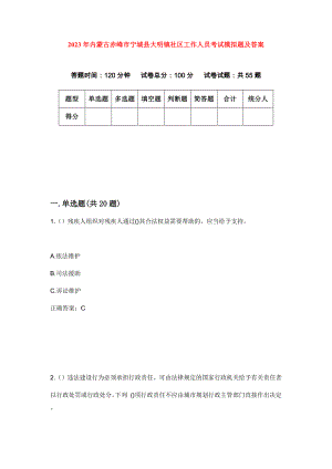 2023年内蒙古赤峰市宁城县大明镇社区工作人员考试模拟题及答案