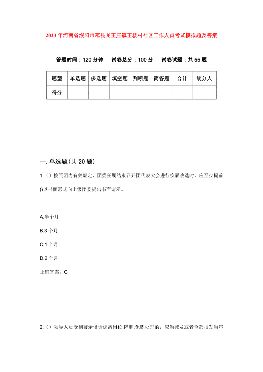 2023年河南省濮阳市范县龙王庄镇王楼村社区工作人员考试模拟题及答案_第1页