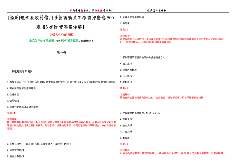 [福州]连江县农村信用社招聘新员工考前押密卷500题【3套附带答案详解】_第1页