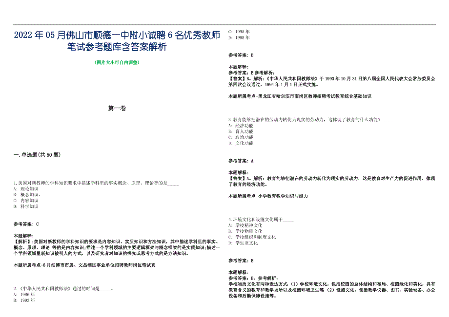 2022年05月佛山市顺德一中附小诚聘6名优秀教师笔试参考题库含答案解析篇_第1页