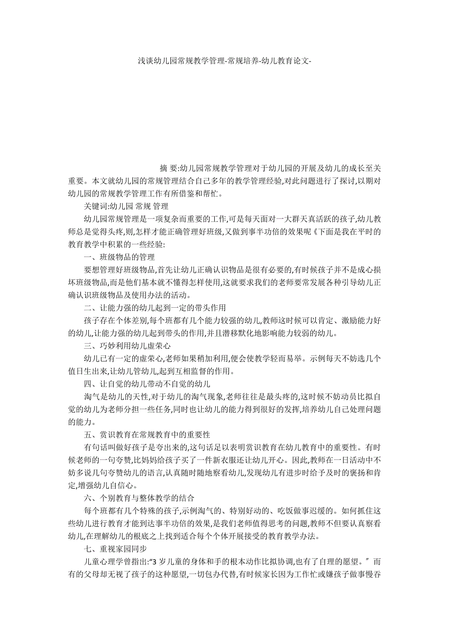 浅谈幼儿园常规教学管理常规培养_第1页