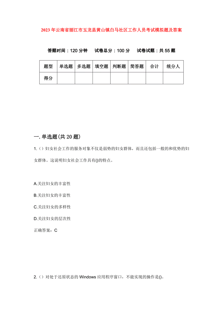 2023年云南省丽江市玉龙县黄山镇白马社区工作人员考试模拟题及答案_第1页