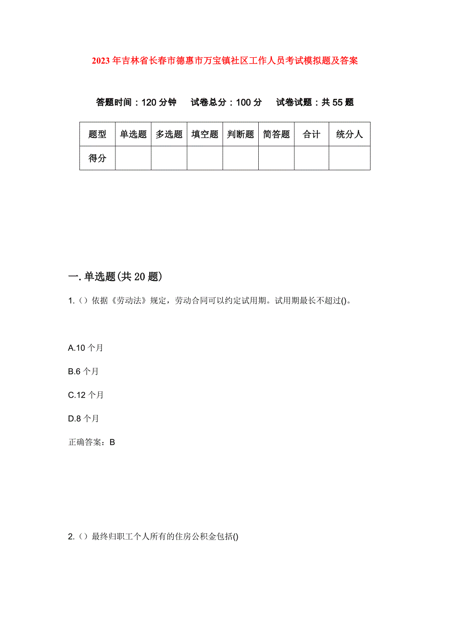 2023年吉林省长春市德惠市万宝镇社区工作人员考试模拟题及答案_第1页