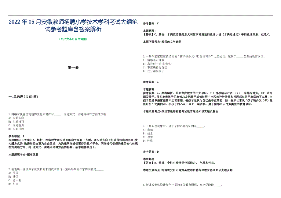 2022年05月安徽教师招聘小学技术学科考试大纲笔试参考题库含答案解析篇_第1页