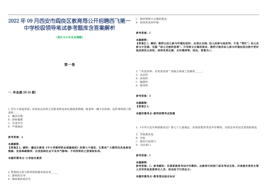 2022年09月西安市阎良区教育局公开招聘西飞第一中学校级领导笔试参考题库含答案解析篇_第1页