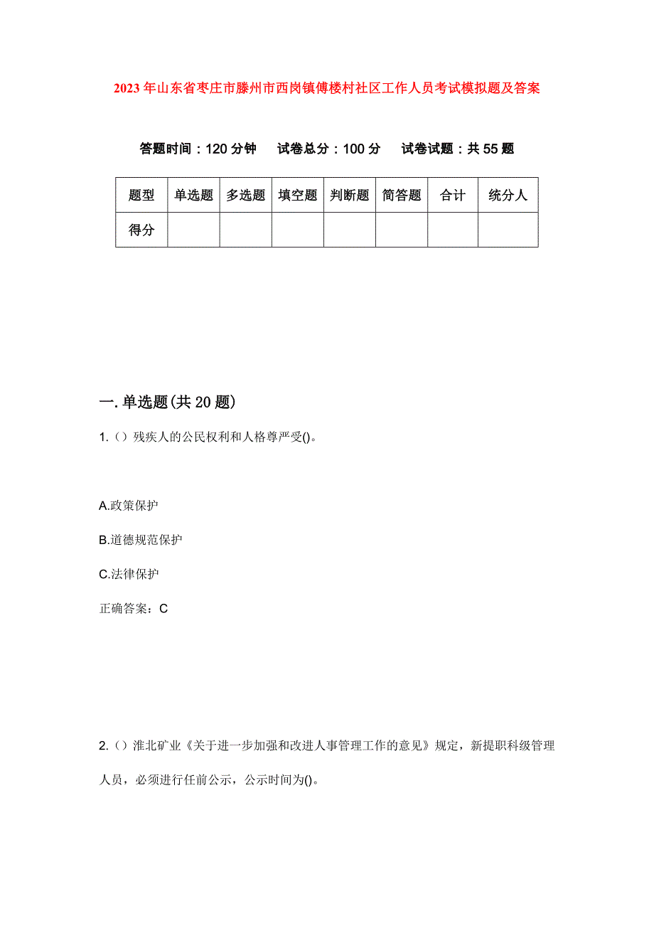 2023年山东省枣庄市滕州市西岗镇傅楼村社区工作人员考试模拟题及答案_第1页