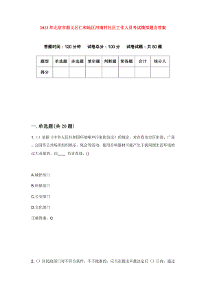 2023年北京市顺义区仁和地区河南村社区工作人员考试模拟题含答案