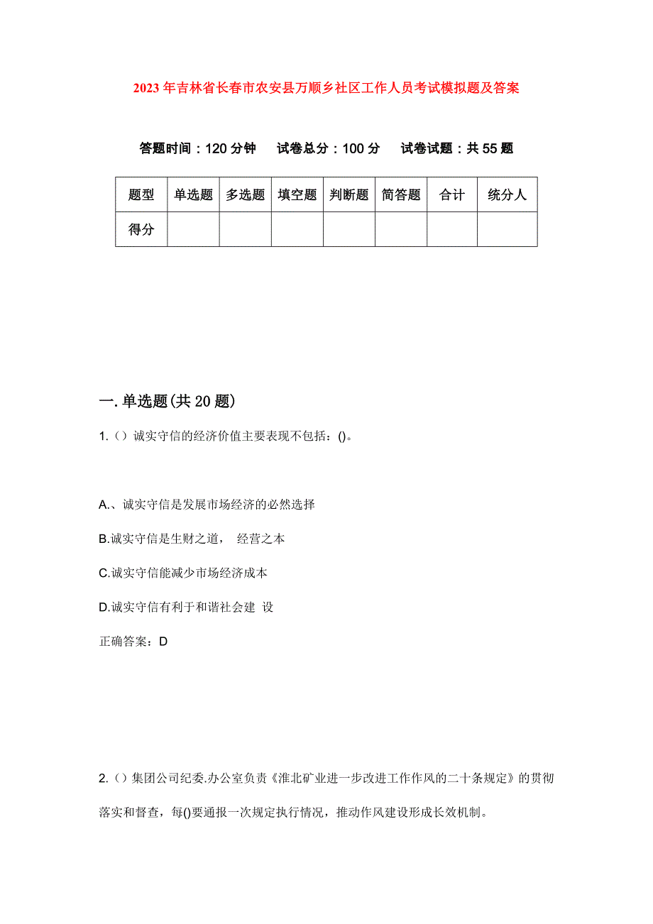 2023年吉林省长春市农安县万顺乡社区工作人员考试模拟题及答案_第1页