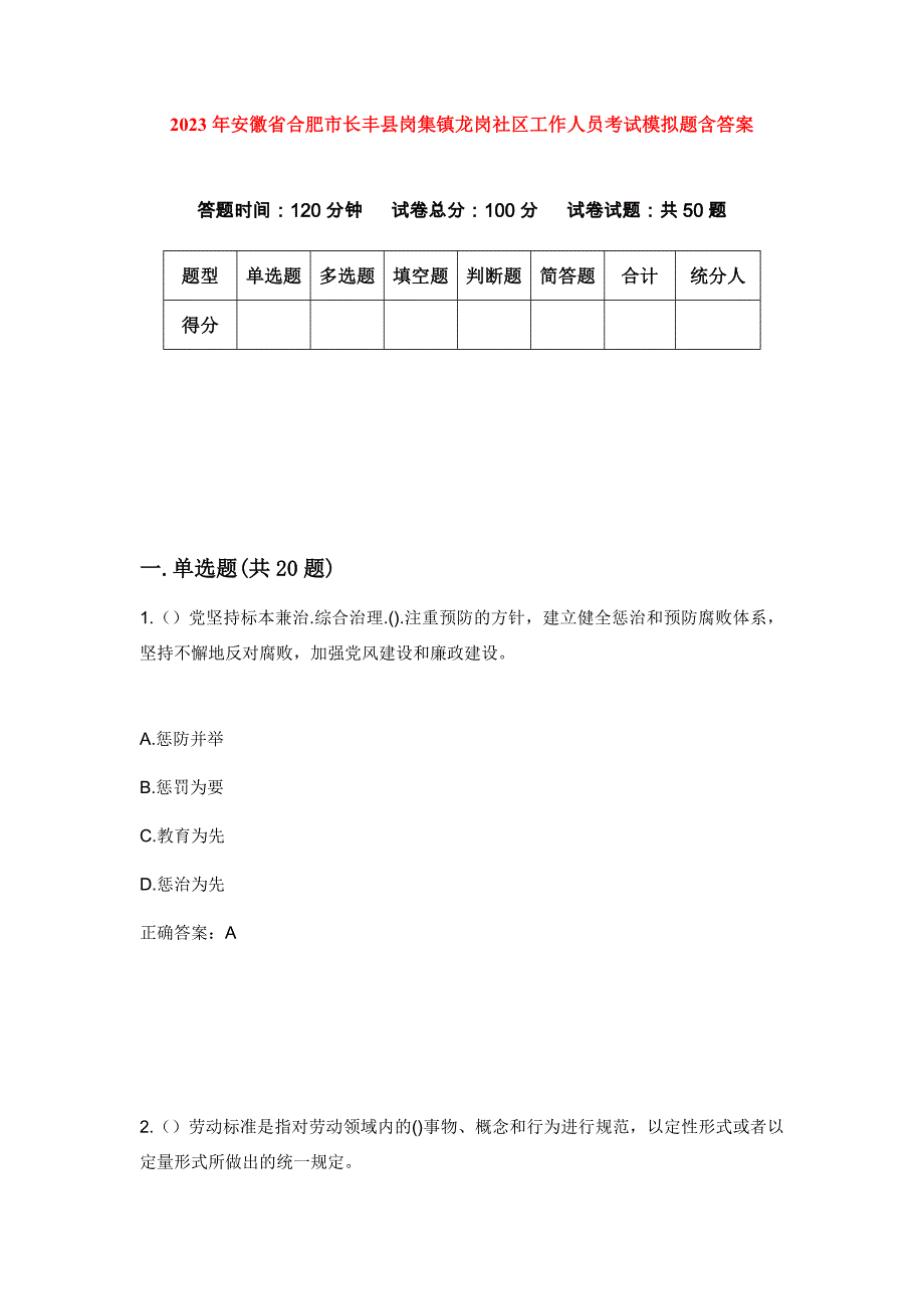 2023年安徽省合肥市长丰县岗集镇龙岗社区工作人员考试模拟题含答案_第1页