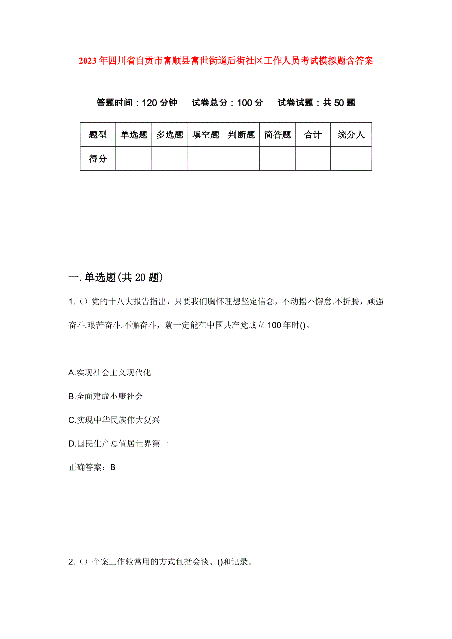 2023年四川省自贡市富顺县富世街道后街社区工作人员考试模拟题含答案_第1页