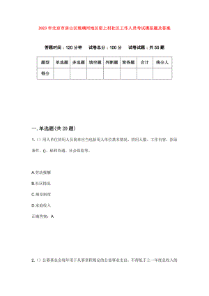 2023年北京市房山区琉璃河地区窑上村社区工作人员考试模拟题及答案