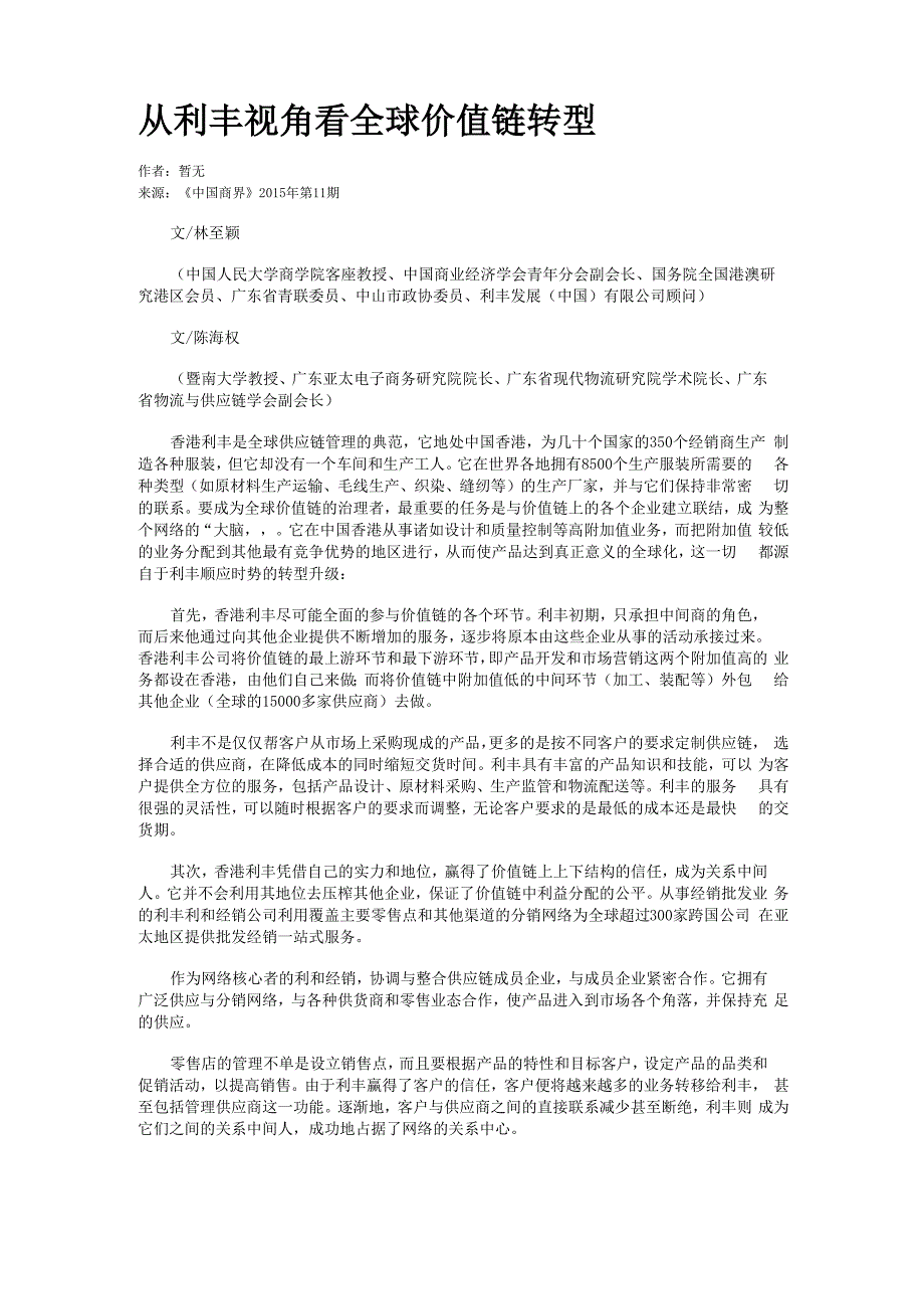 从利丰视角看全球价值链转型_第1页