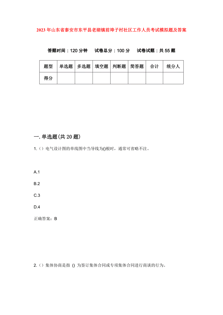 2023年山东省泰安市东平县老湖镇前埠子村社区工作人员考试模拟题及答案_第1页