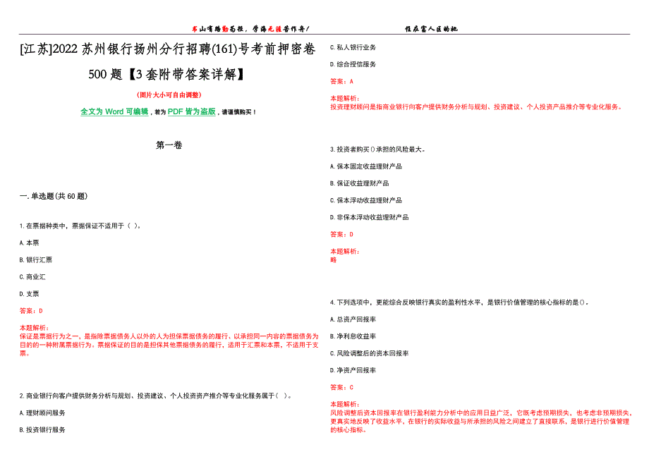 [江苏]2022苏州银行扬州分行招聘(161)号考前押密卷500题【3套附带答案详解】_第1页