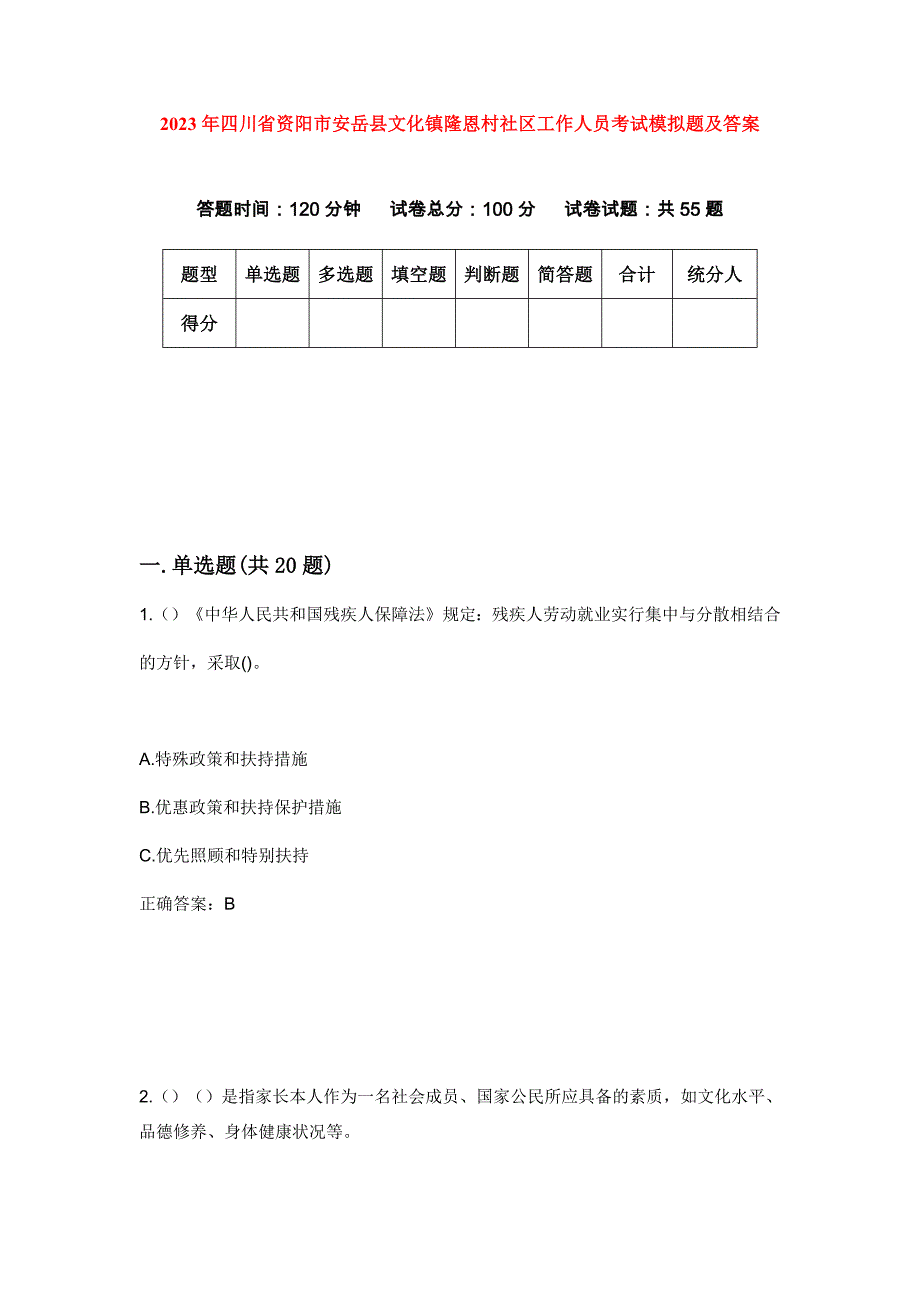 2023年四川省资阳市安岳县文化镇隆恩村社区工作人员考试模拟题及答案_第1页