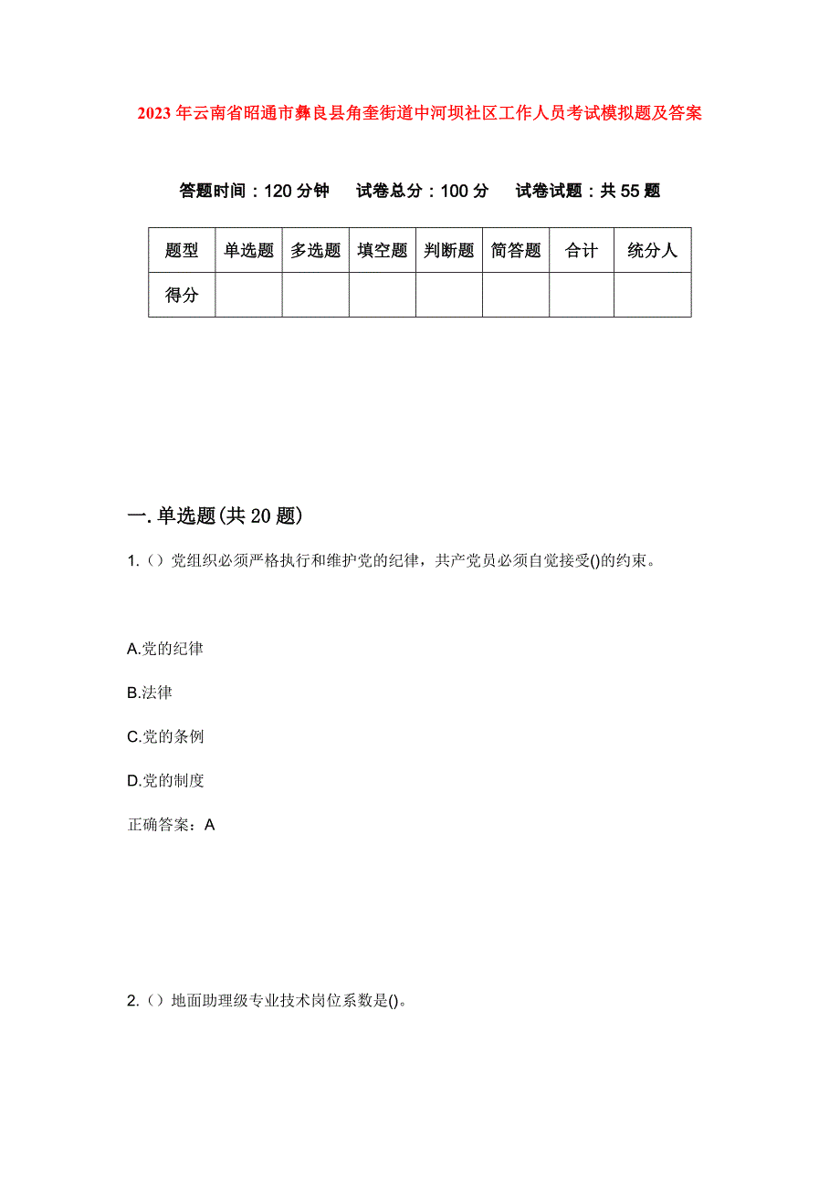 2023年云南省昭通市彝良县角奎街道中河坝社区工作人员考试模拟题及答案_第1页