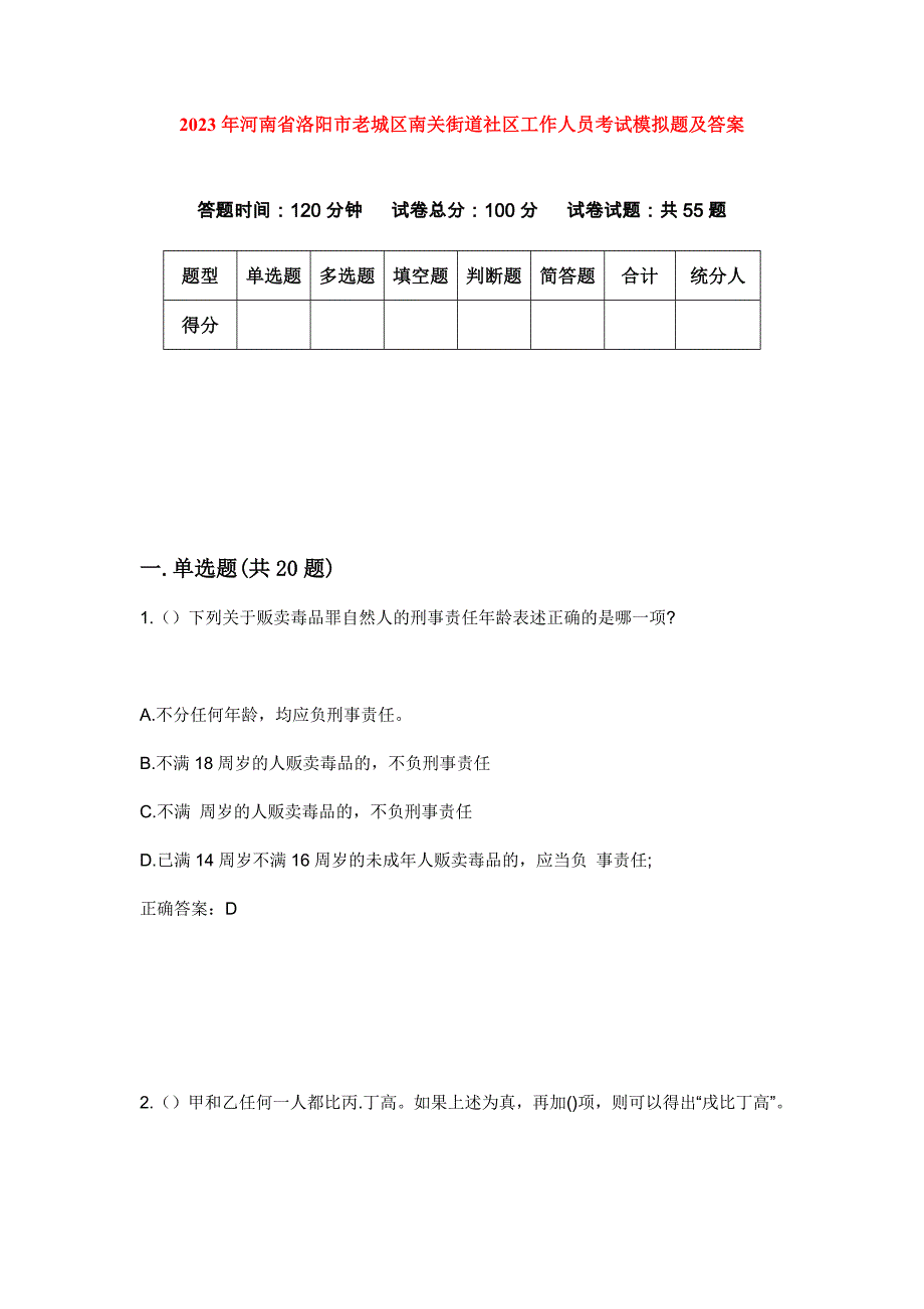 2023年河南省洛阳市老城区南关街道社区工作人员考试模拟题及答案_第1页