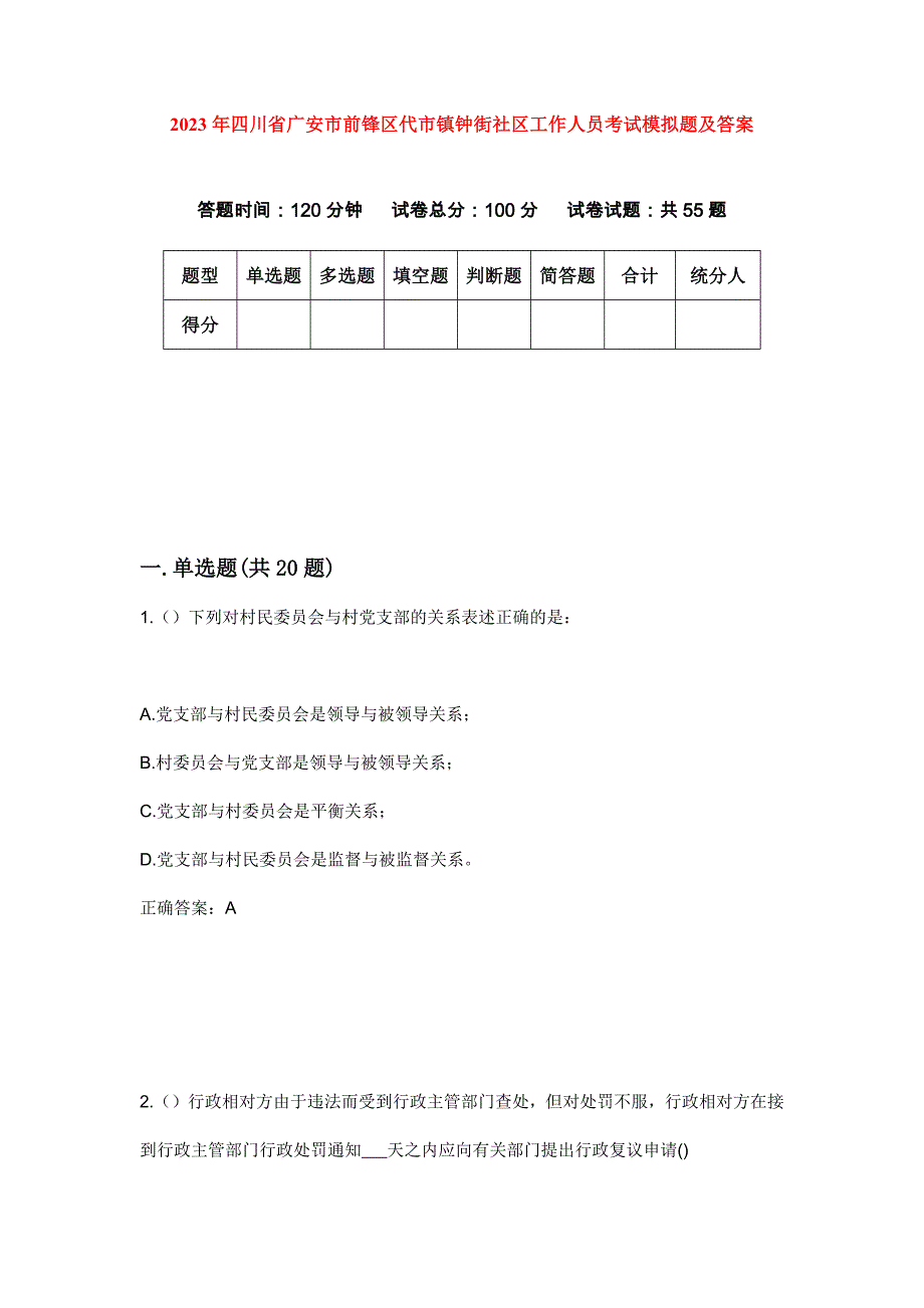 2023年四川省广安市前锋区代市镇钟街社区工作人员考试模拟题及答案_第1页