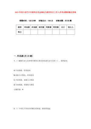 2023年四川省巴中市恩阳区花丛镇走马梁村社区工作人员考试模拟题及答案