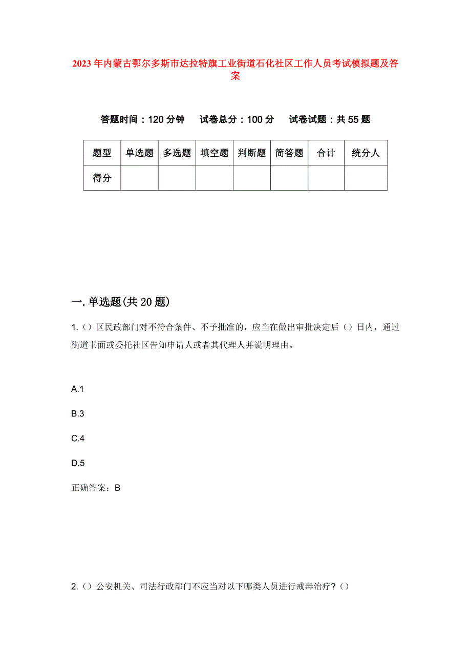 2023年内蒙古鄂尔多斯市达拉特旗工业街道石化社区工作人员考试模拟题及答案_第1页