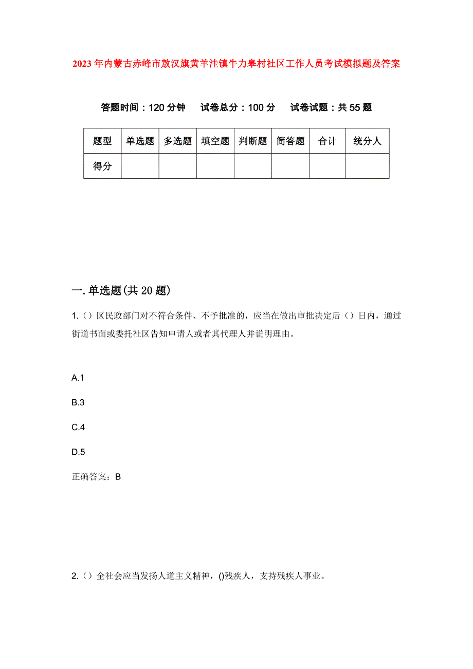 2023年内蒙古赤峰市敖汉旗黄羊洼镇牛力皋村社区工作人员考试模拟题及答案_第1页