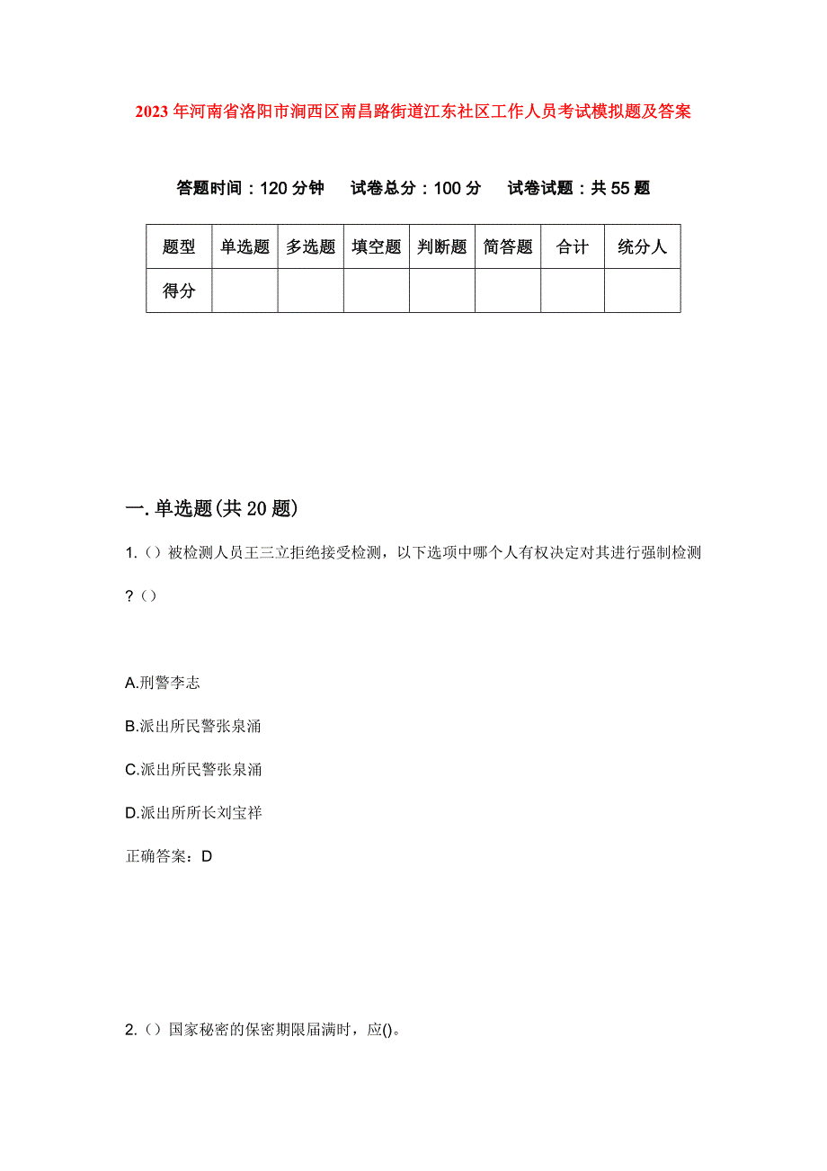 2023年河南省洛阳市涧西区南昌路街道江东社区工作人员考试模拟题及答案_第1页