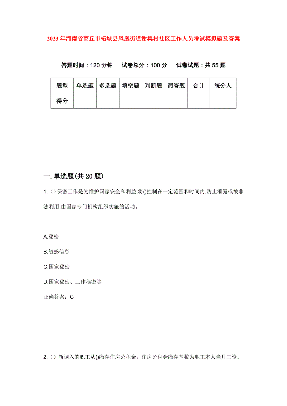 2023年河南省商丘市柘城县凤凰街道谢集村社区工作人员考试模拟题及答案_第1页